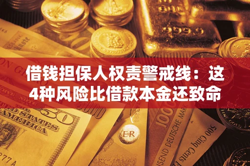 武汉借钱担保人权责警戒线：这4种风险比借款本金还致命