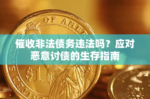 武汉催收非法债务违法吗？应对恶意讨债的生存指南