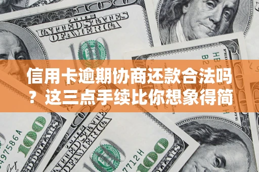 武汉信用卡逾期协商还款合法吗？这三点手续比你想象得简单