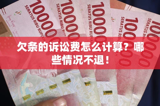 武汉欠条的诉讼费怎么计算?哪些情况不退! 武汉欠条的诉讼费怎么计算?哪些情况不退!