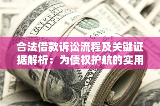 武汉合法借款诉讼流程及关键证据解析：为债权护航的实用指南