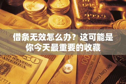 武汉借条无效怎么办？这可能是你今天最重要的收藏
