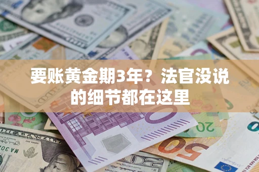 武汉要账黄金期3年？法官没说的细节都在这里