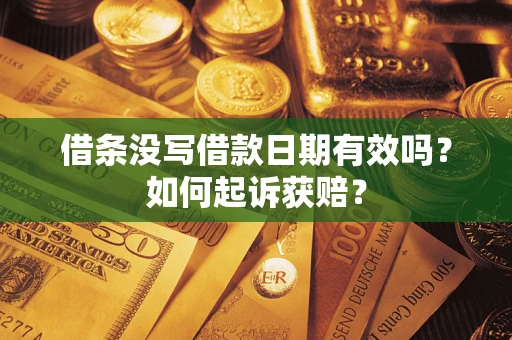 武汉借条没写借款日期有效吗？如何起诉获赔？