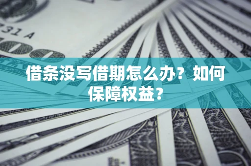 武汉借条没写借期怎么办？如何保障权益？