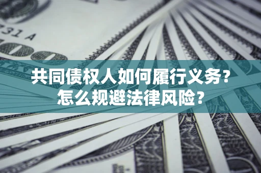 武汉共同债权人如何履行义务？怎么规避法律风险？