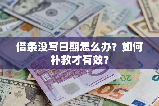 武汉借条没写日期怎么办？如何补救才有效？