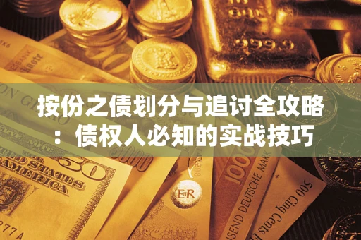 武汉按份之债划分与追讨全攻略：债权人必知的实战技巧