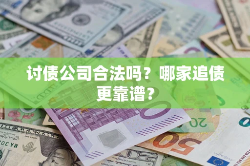 武汉讨债公司合法吗？哪家追债更靠谱？
