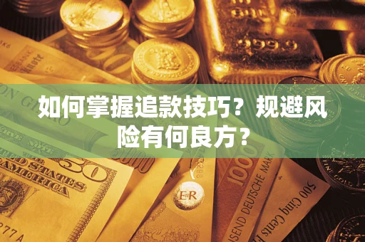 武汉如何掌握追款技巧？规避风险有何良方？