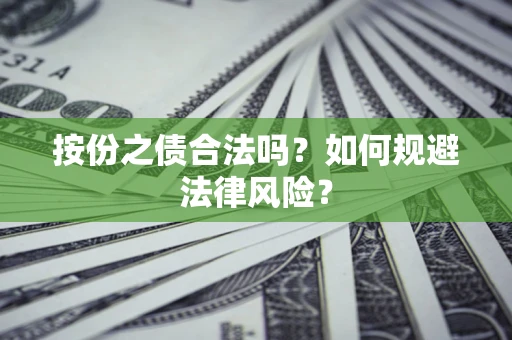武汉按份之债合法吗？如何规避法律风险？