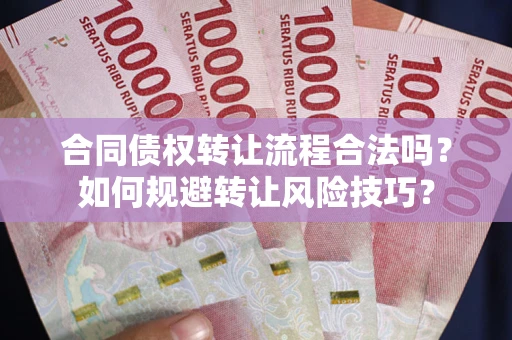 武汉合同债权转让流程合法吗？如何规避转让风险技巧？