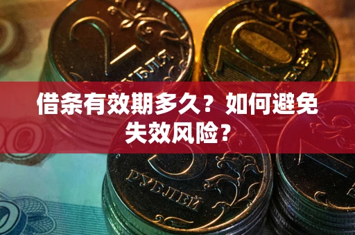 武汉借条有效期多久？如何避免失效风险？