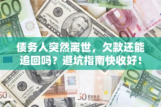 武汉债务人突然离世，欠款还能追回吗？避坑指南快收好！