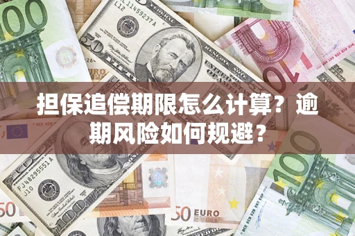 武汉担保追偿期限怎么计算？逾期风险如何规避？