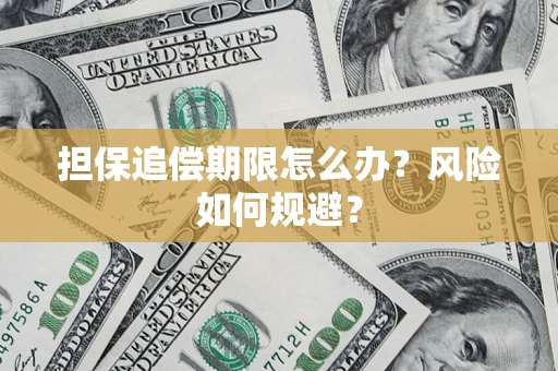 武汉担保追偿期限怎么办？风险如何规避？