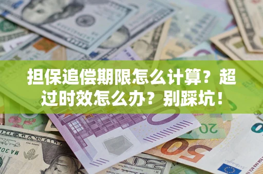 武汉担保追偿期限怎么计算？超过时效怎么办？别踩坑！