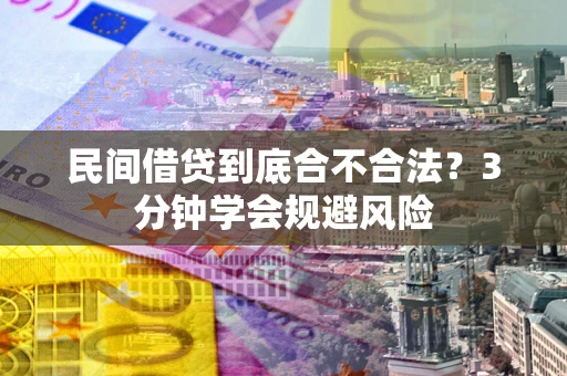 武汉民间借贷到底合不合法？3分钟学会规避风险