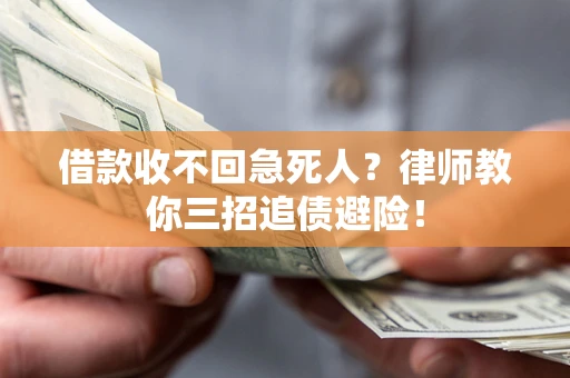 武汉借款收不回急死人？律师教你三招追债避险！
