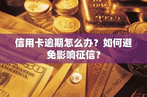 武汉信用卡逾期怎么办？如何避免影响征信？
