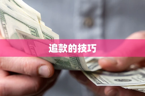 武汉追款的技巧