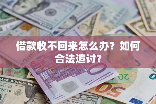 武汉借款收不回来怎么办？如何合法追讨？