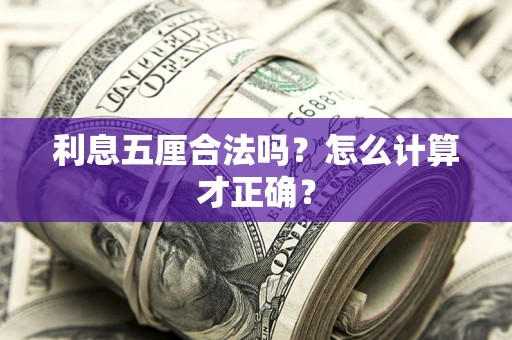 武汉利息五厘合法吗？怎么计算才正确？