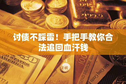 武汉讨债不踩雷！手把手教你合法追回血汗钱