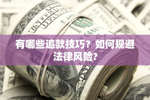 武汉有哪些追款技巧？如何规避法律风险?