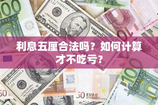 武汉利息五厘合法吗？如何计算才不吃亏？