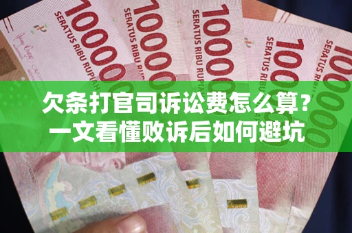武汉欠条打官司诉讼费怎么算？一文看懂败诉后如何避坑