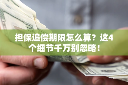 武汉担保追偿期限怎么算?这4个细节千万别忽略! 武汉担保追偿期限怎么算?这4个细节千万别忽略!